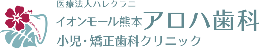 熊本上益城の歯医者【イオンモール熊本アロハ歯科小児・矯正歯科クリニック】