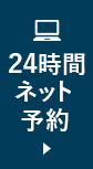 24時間ネット予約