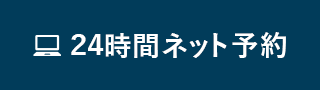 24時間ネット予約