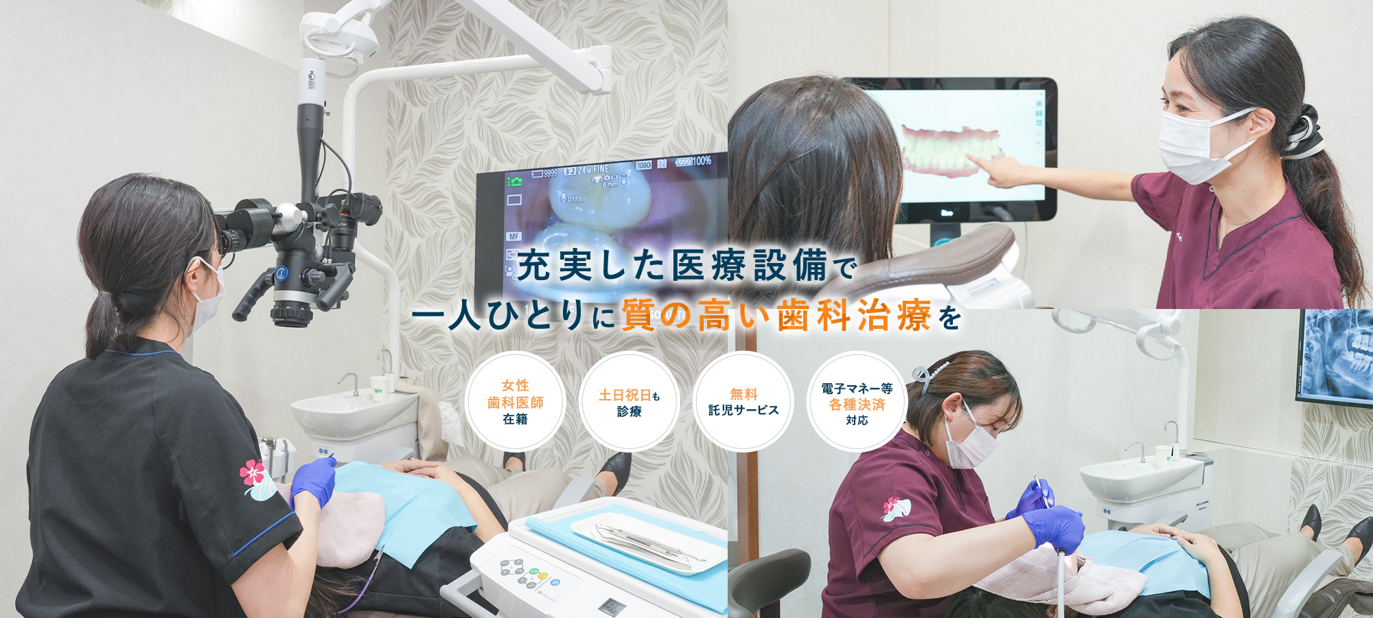 充実した医療設備で一人ひとりに質の高い歯科治療を【女性歯科医師在籍】【土日祝日も診療】【無料託児サービス】【電子マネー等各種決済対応】