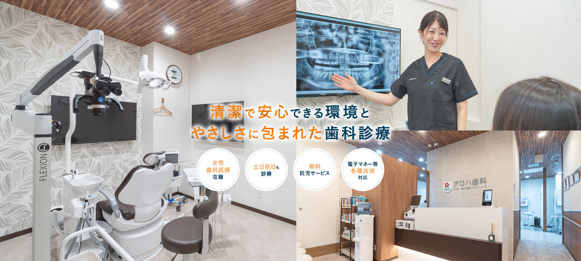 清潔で安心できる環境とやさしさに包まれた歯科診療【女性歯科医師在籍】【土日祝日も診療】【無料託児サービス】【電子マネー等各種決済対応】