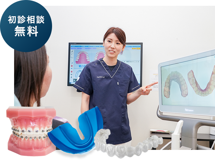 初診相談無料