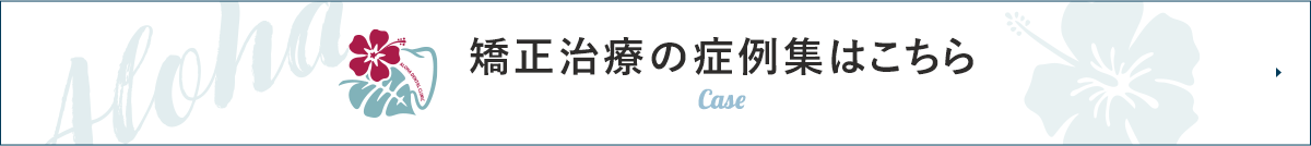 矯正治療の症例集はこちら