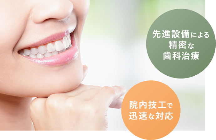 先進設備による精密な歯科治療 院内技工で迅速な対応