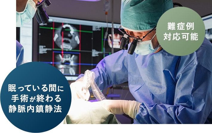 難症例対応可能 眠っている間に手術が終わる静脈内鎮静法