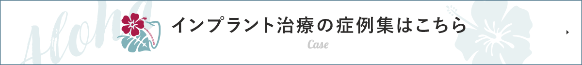 インプラント治療の症例集はこちら