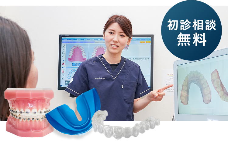 初診相談無料