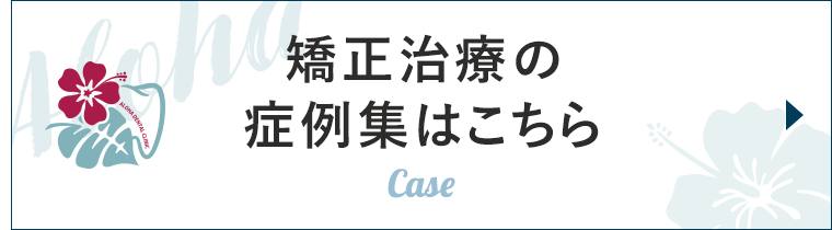 矯正治療の症例集はこちら