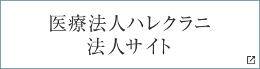 医療法人ハレクラニ法人サイト